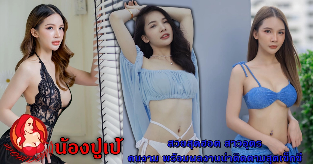 ปูเป้ ณัฐวี สวยสุดฮอต สาวอุดรคนงาม พร้อมผลงานน่าติดตามสุดเซ็กซี่