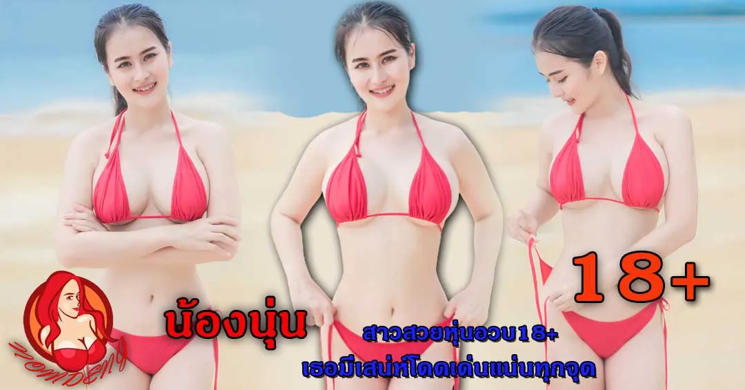 น้องนุ่น รัชฎาวรรณ สาวหุ่นอวบคนนี้เธอมีเสน่ห์โดดเด่นแน่นทุกจุด