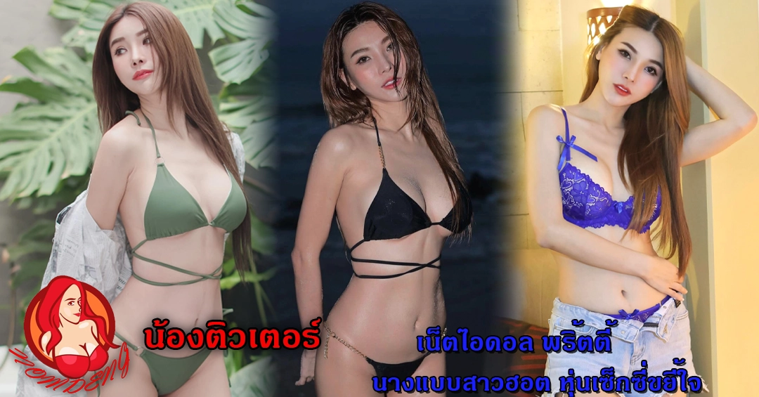 น้องติวเตอร์ ศศิภา เน็ตไอดอล พริตตี้นางแบบสาวฮอต หุ่นเซ็กซี่ ขยี้ใจ