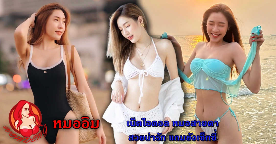 อิม ธรรมธร หรือ หมออิม เน็ตไอดอล หมอสายตา สวยน่ารัก แถมยังเซ็กซี่