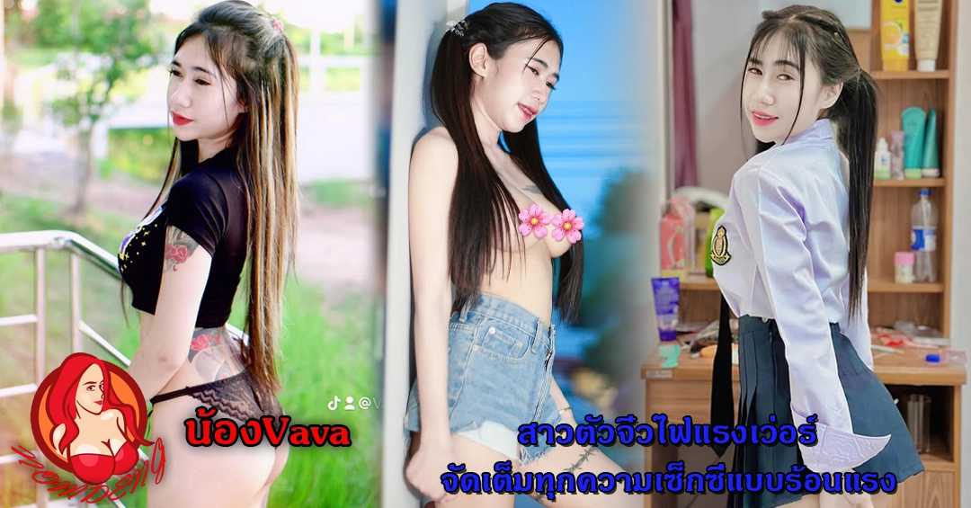 น้องVava สาวตัวจิ๋วไฟแรงเว่อร์ จัดเต็มทุกความเซ็กซี่แบบร้อนแรง
