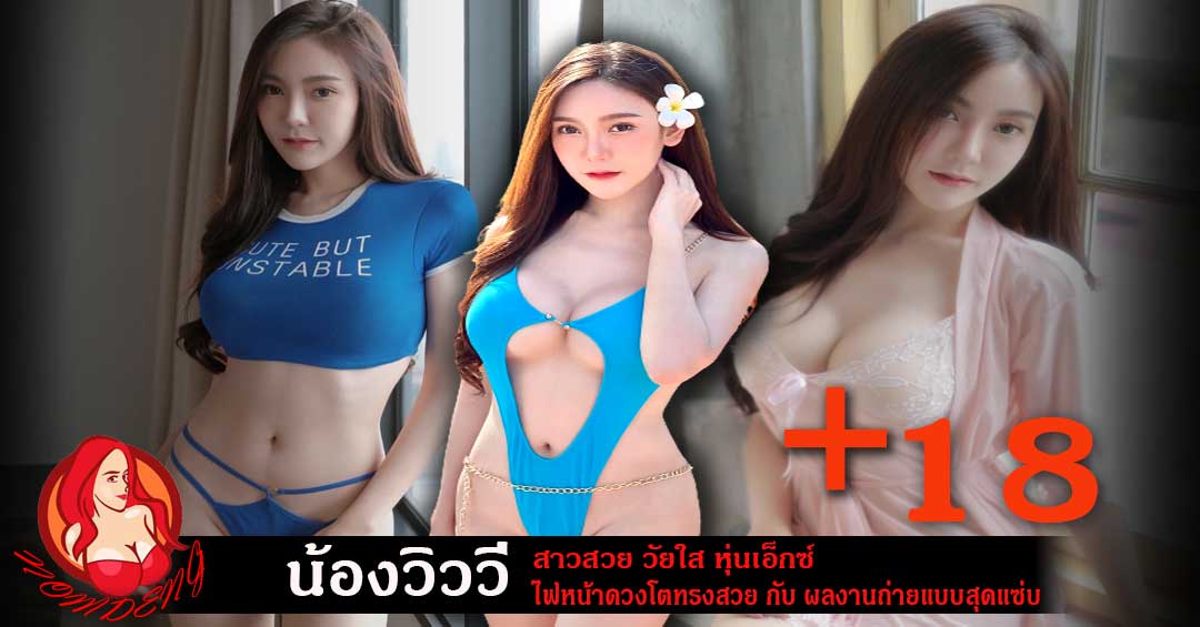 น้องวิววี่ นางแบบสาวสวย ไฟหน้าโต กับ ผลงานการถ่ายแบบสุดเซ็กซี่ 18+