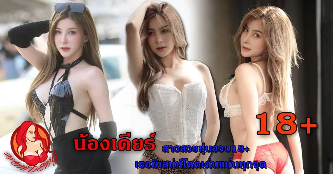 วิมลมาศ เดียร์ สุขจิตร์ นางแบบสาวสวยผู้มีอาวุธลับคือหุ่นดีและหน้าใส