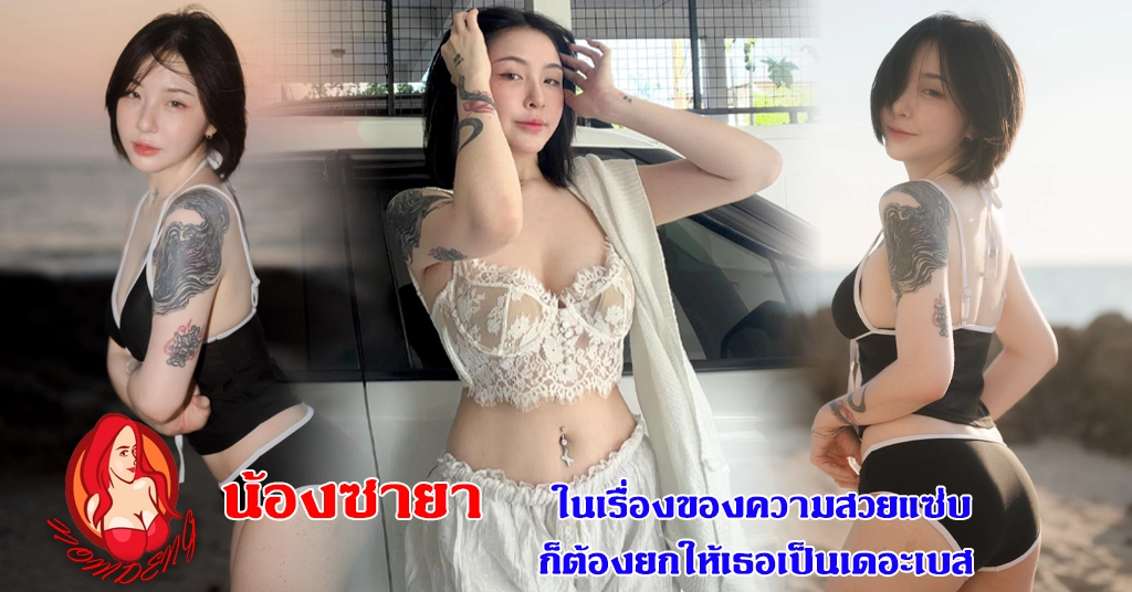 ซายา Xaya Bolin ในเรื่องของความสวยแซ่บก็ต้องยกให้เธอเป็นเดอะเบส